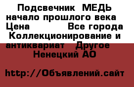 Подсвечник  МЕДЬ начало прошлого века › Цена ­ 1 500 - Все города Коллекционирование и антиквариат » Другое   . Ненецкий АО